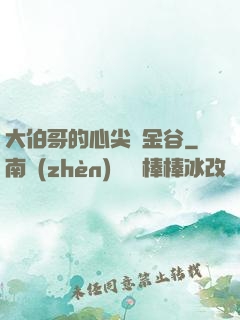 大伯哥的心尖寵金谷